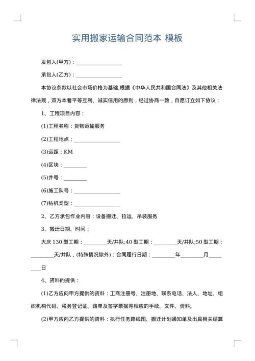 实用搬家运输合同范本