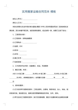 实用搬家运输合同范本