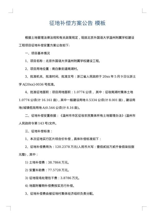 征地补偿方案公告