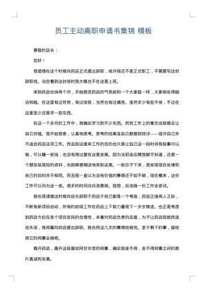 员工主动离职申请书集锦