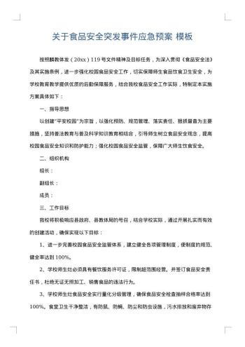 关于食品安全突发事件应急预案