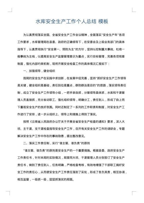 水库安全生产工作个人总结