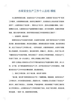 水库安全生产工作个人总结