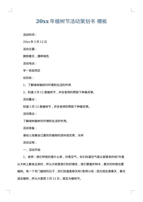 2025年植树节活动策划书