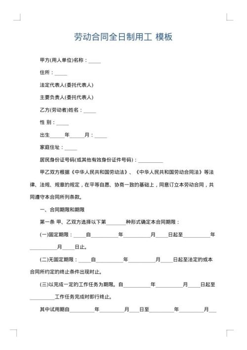 劳动合同全日制用工