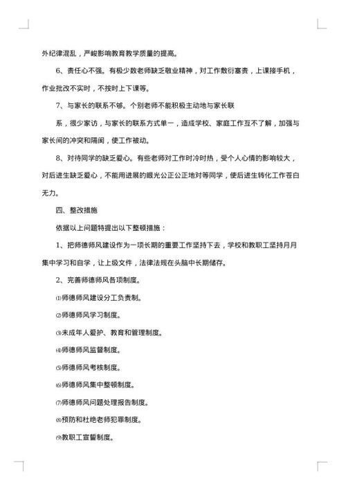 自查整改报告范文