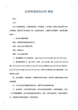 优秀养殖保险合同