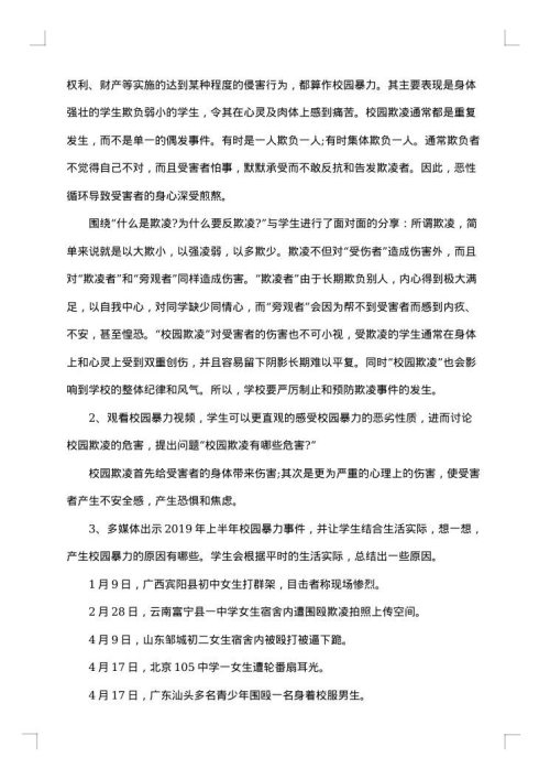 “校园欺凌”主题班会