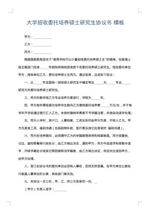大学招收委托培养硕士研究生协议书