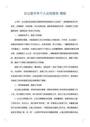 办公室半年个人总结报告