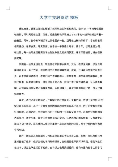 大学生支教总结