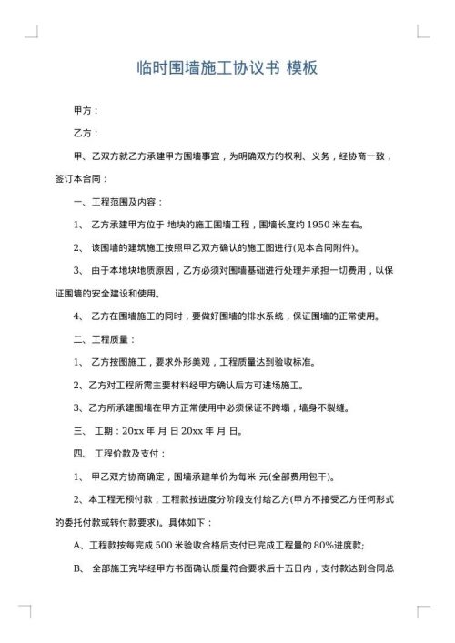 临时围墙施工协议书