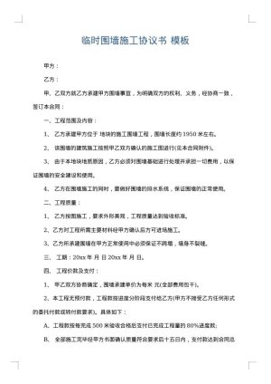 临时围墙施工协议书