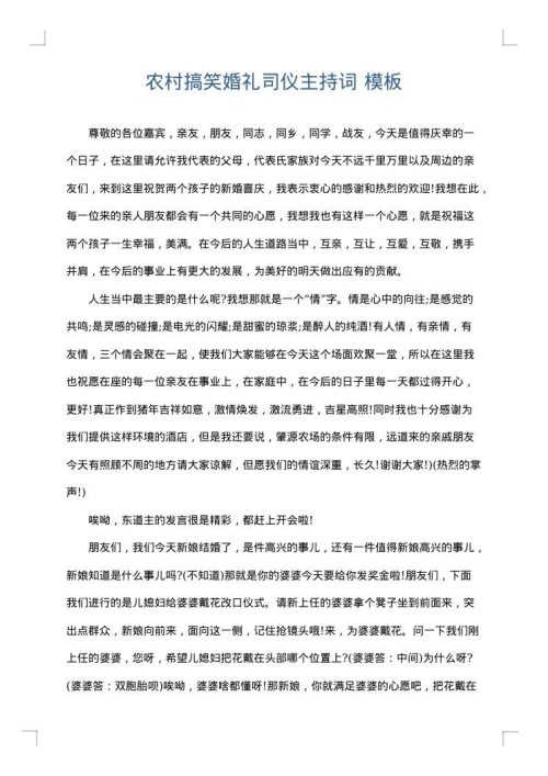 农村搞笑婚礼司仪主持词