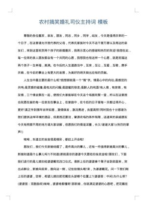 农村搞笑婚礼司仪主持词
