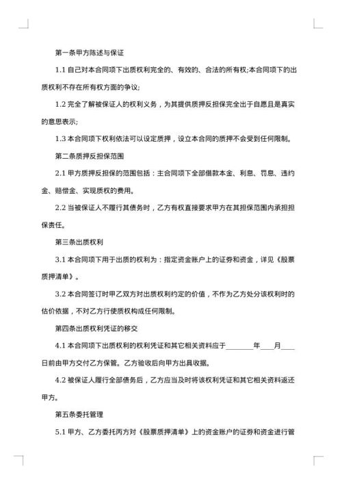 股票质押合同