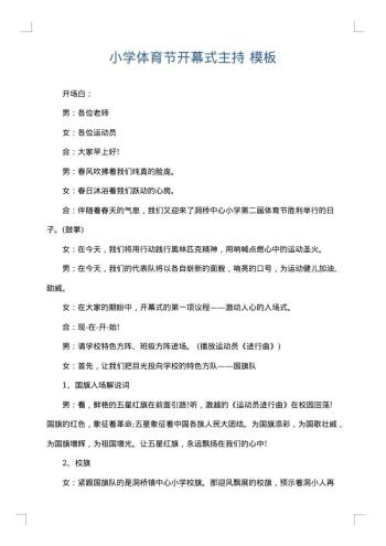 小学体育节开幕式主持