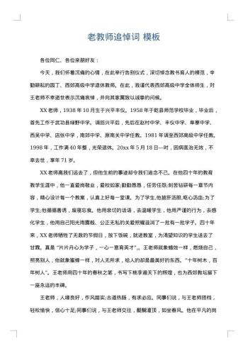 老教师追悼词