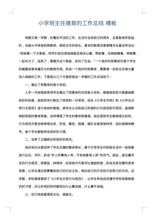 小学班主任德育的工作总结
