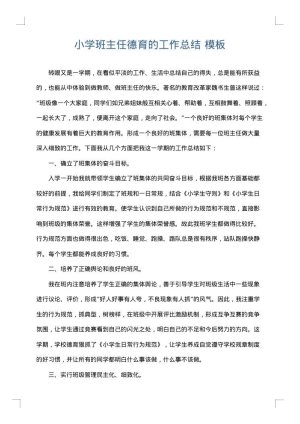小学班主任德育的工作总结