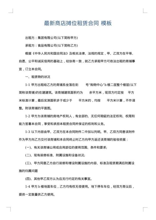 最新商店摊位租赁合同
