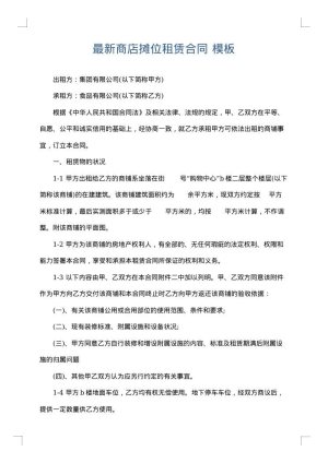 最新商店摊位租赁合同