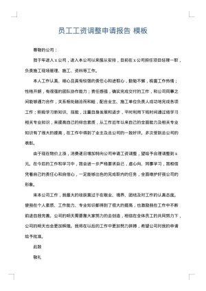 员工工资调整申请报告