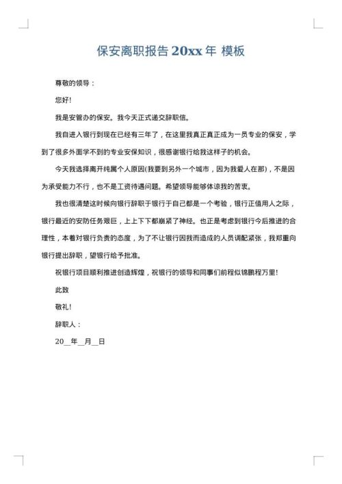 保安离职报告2025年