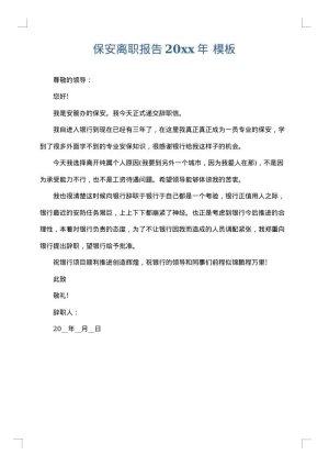 保安离职报告2025年