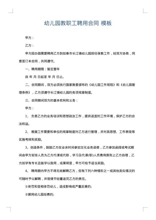 幼儿园教职工聘用合同