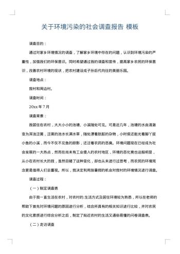 关于环境污染的社会调查报告