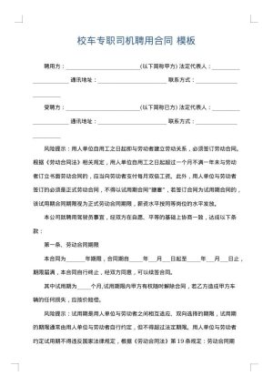 校车专职司机聘用合同