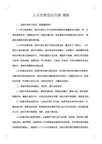 人大代表活动方案