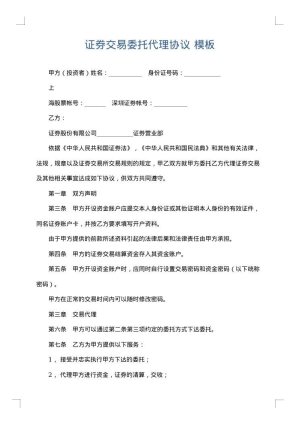 证券交易委托代理协议