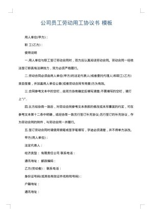 公司员工劳动用工协议书