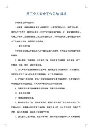 员工个人安全工作总结