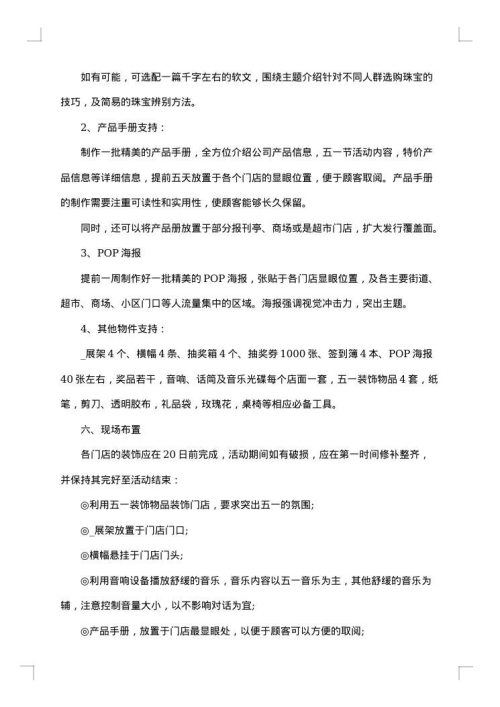 珠宝五一活动策划方案