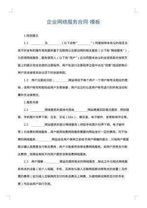 企业网络服务合同