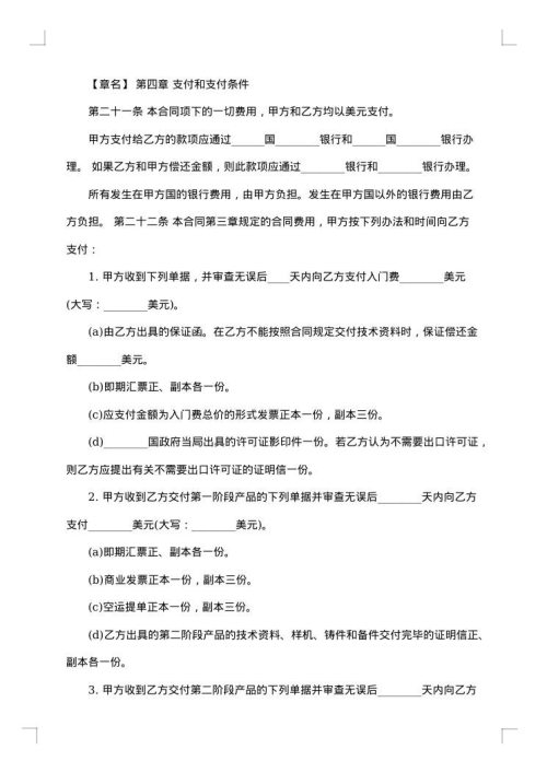 国际技术转让合同模板