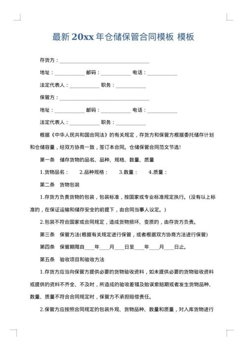最新2025年仓储保管合同模板