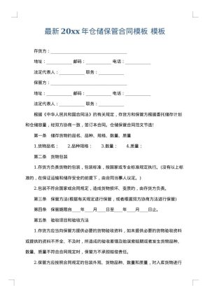 最新2025年仓储保管合同模板