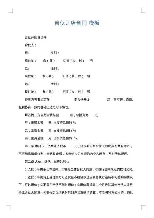 合伙开店合同