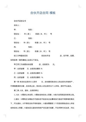 合伙开店合同