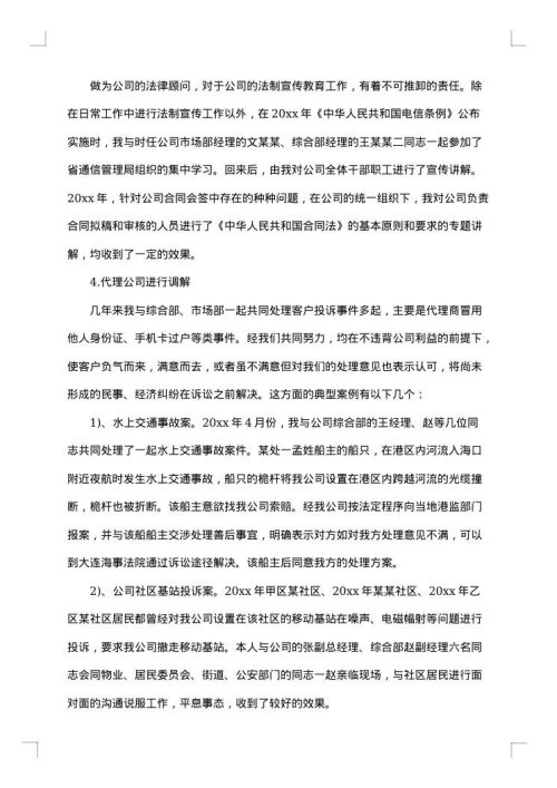 社区的法律顾问总结范文