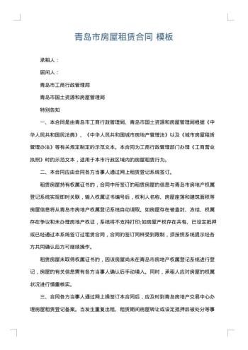 青岛市房屋租赁合同