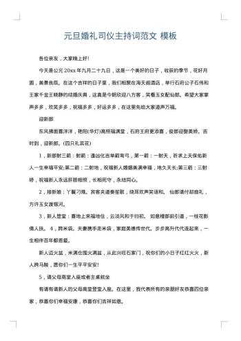元旦婚礼司仪主持词范文