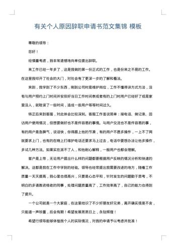 有关个人原因辞职申请书范文集锦