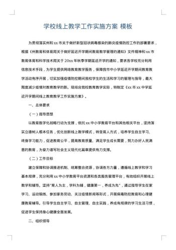 学校线上教学工作实施方案