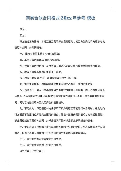 简易合伙合同格式2025年参考