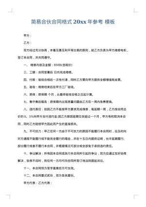 简易合伙合同格式2025年参考